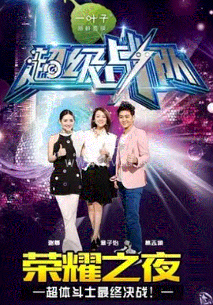 超级战队第20150111期