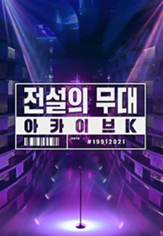 传说中的舞台：Achieve K第20210125期