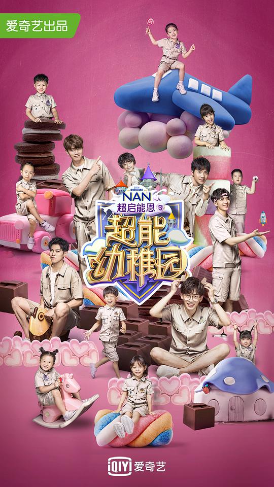 超能幼稚园第20181018期