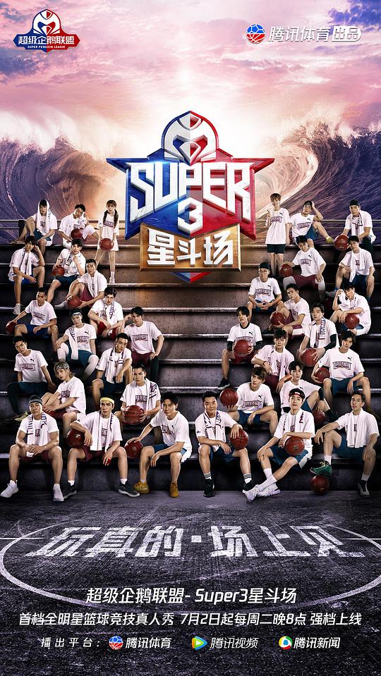 超级企鹅联盟Super3：星斗场第20190709期