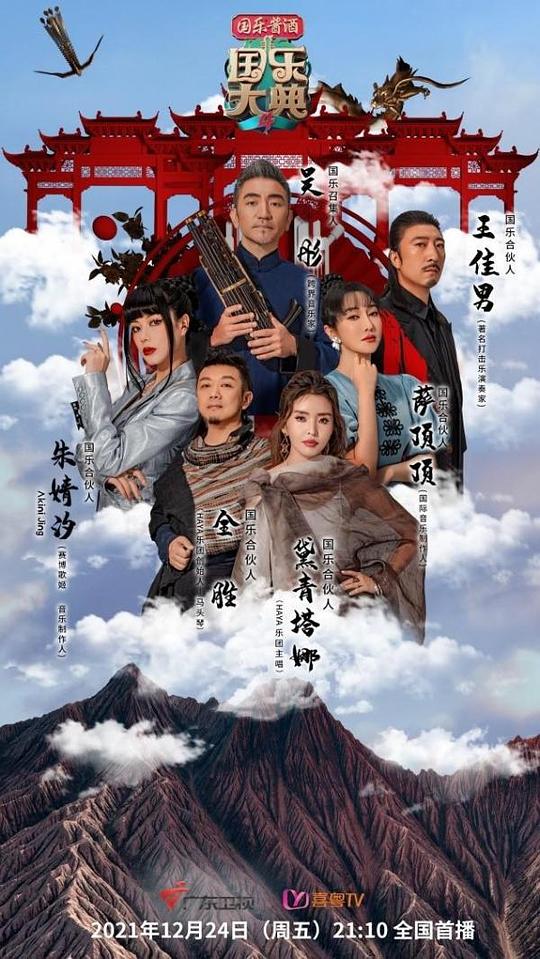 国乐大典第四季第2期