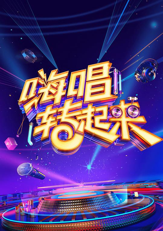 嗨唱转起来第二季第20201002期