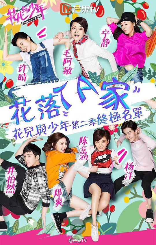花儿与少年第二季第20150425期