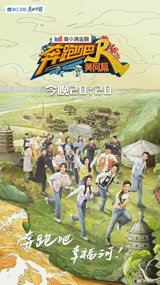奔跑吧·黄河篇第二季第20211114期(大结局)