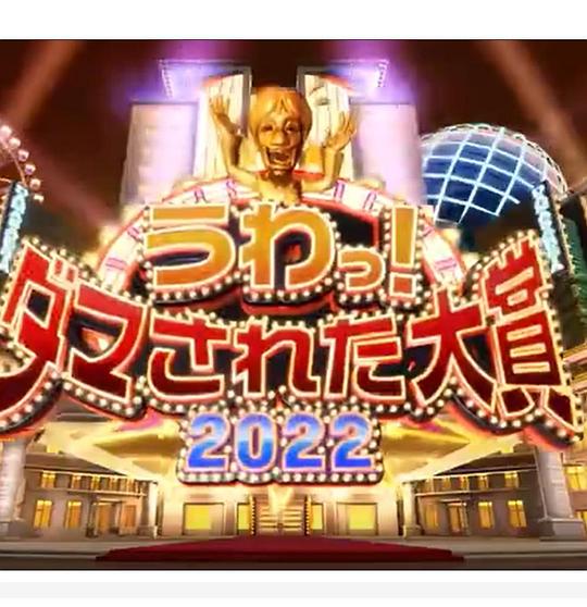 日本整人大赏2022年冬季3小时SP第01期