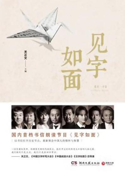 见字如面第一季第20170316期