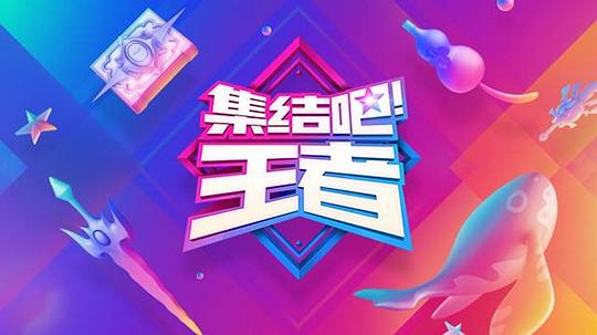 集结吧！王者第20170825期(大结局)