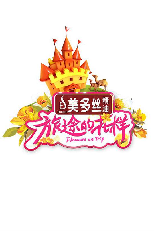 旅途的花样第20170729期