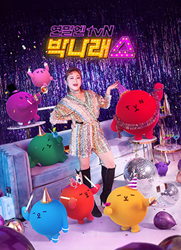 朴娜莱秀第20191225期(大结局)