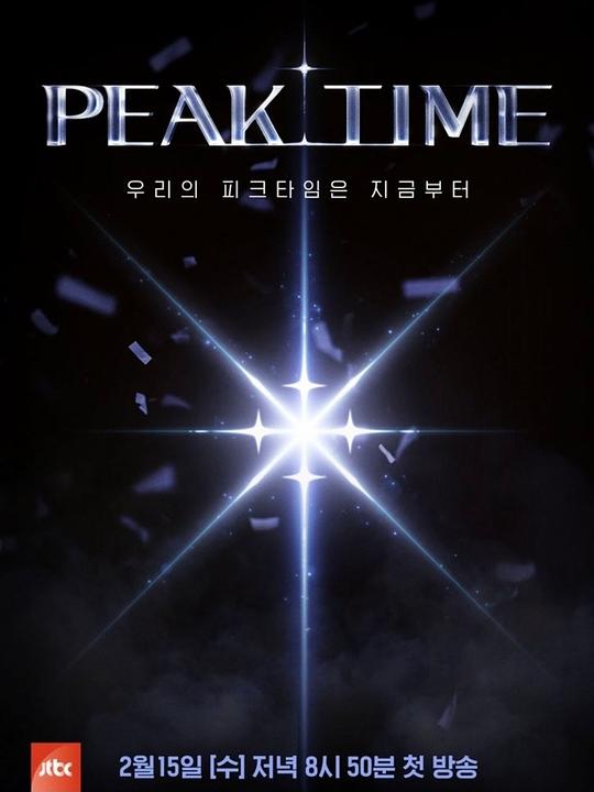 PEAK TIME第02集