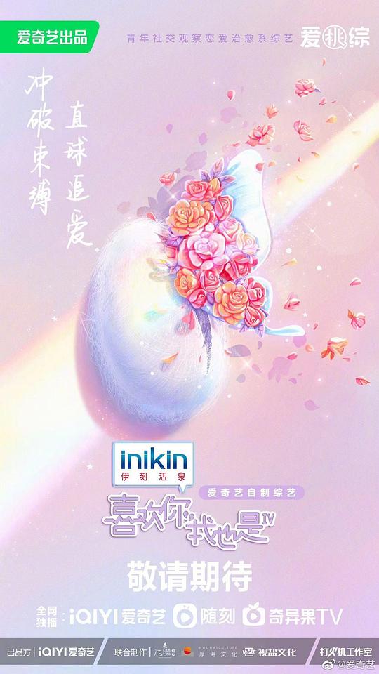 喜欢你我也是第四季第20230329期