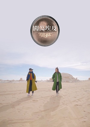 闯荡埃及第02集