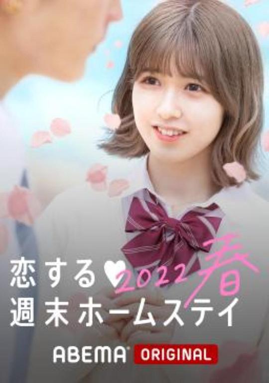 留宿在周末的恋爱 2023春第02集