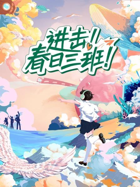 进击！春日三班第20230621期