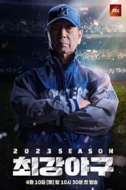 出球制胜：第二季第07集