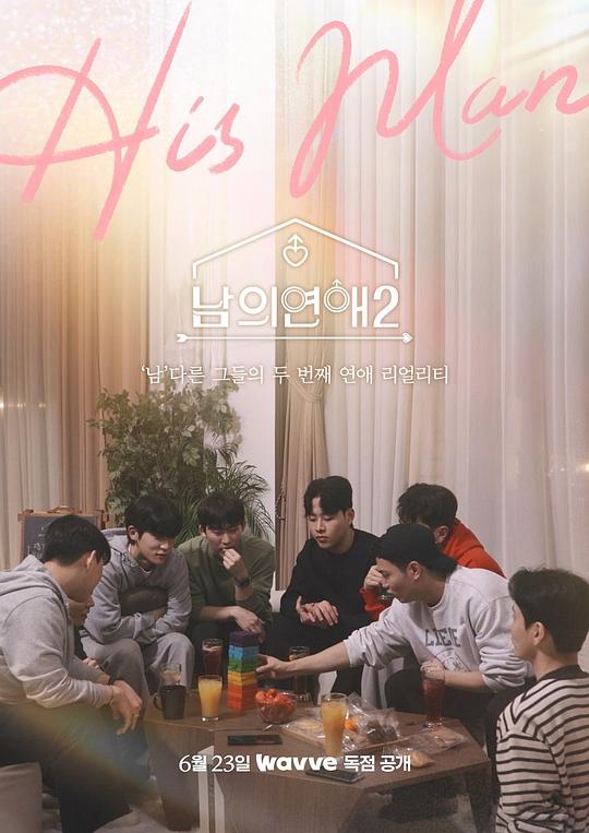 男人们的恋爱第二季第05集