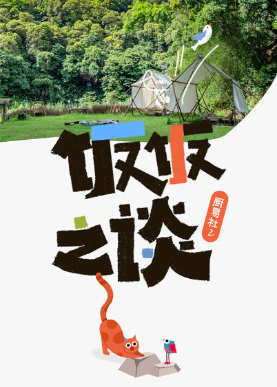 厨易社第二季第02集