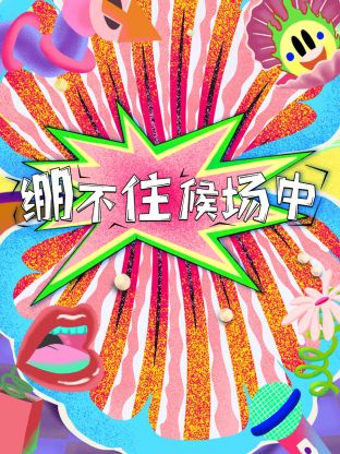 绷不住候场中第20231121期