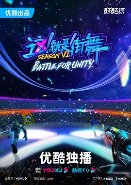 这！就是街舞第六季第20231104期上