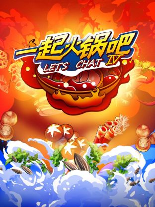 一起火锅吧第四季第20231231期下