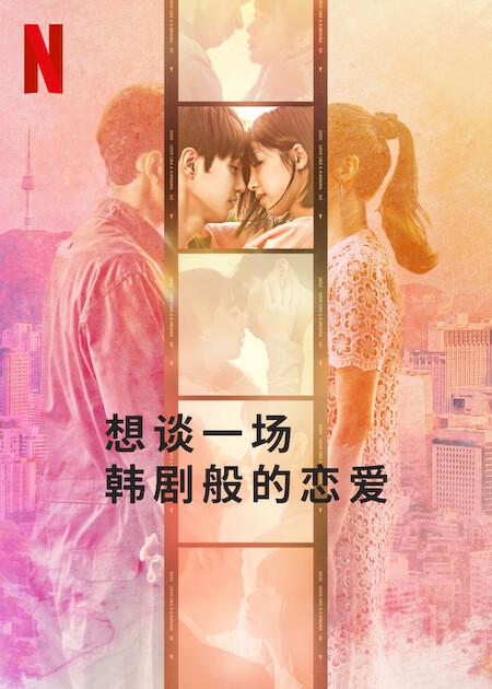 想谈一场韩剧般的恋爱第08集