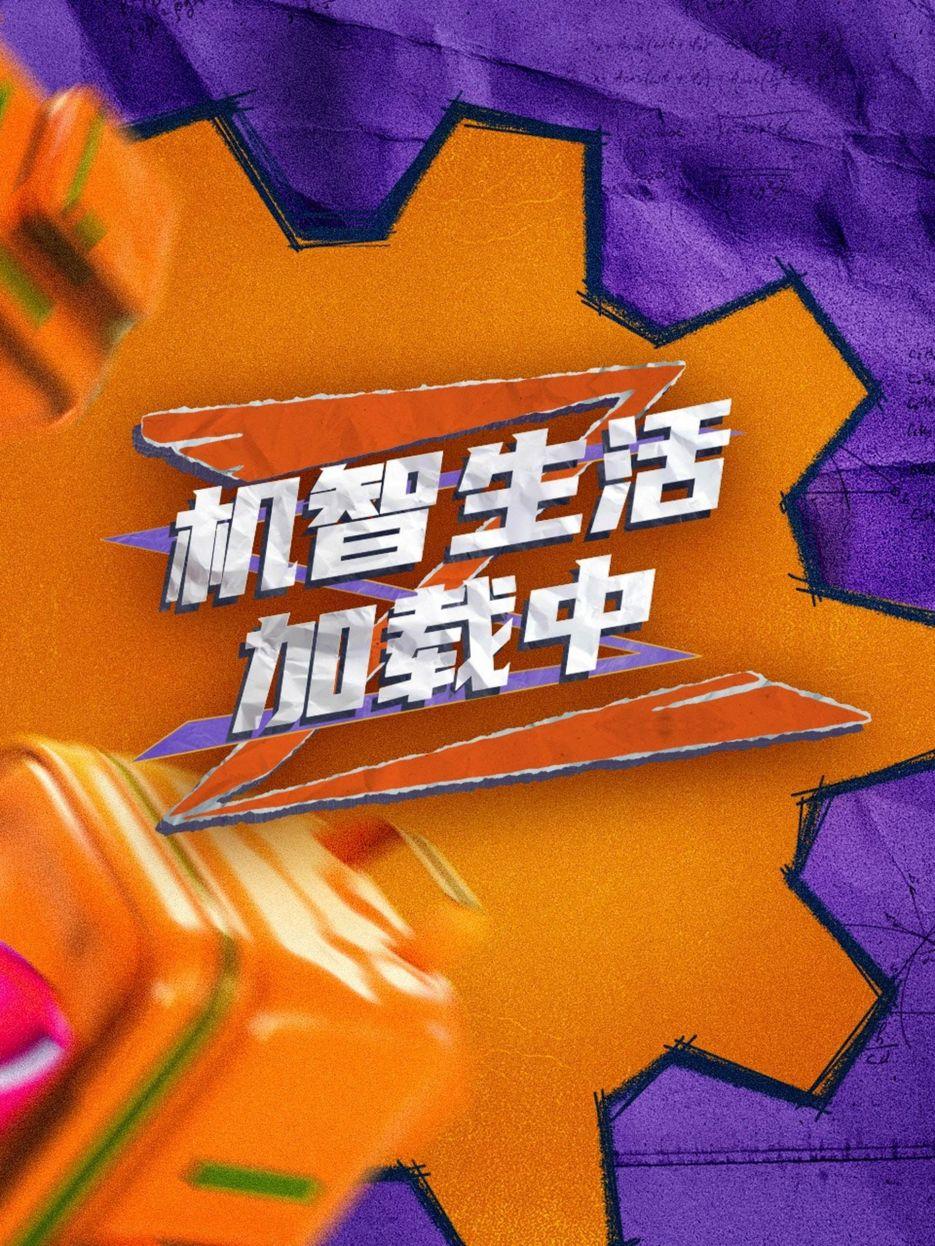 机智生活加载中第20231229期