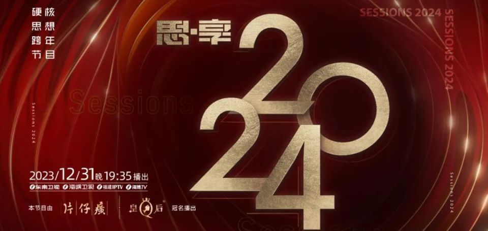 2023跨年晚会-东南卫视思享跨年正片
