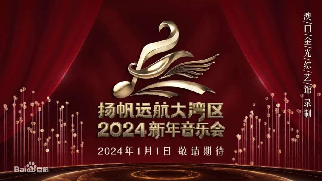 扬帆远航大湾区——2024新年音乐会正片