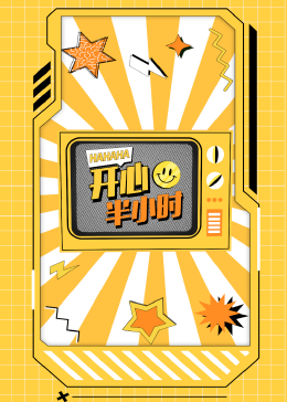 开心半小时第143期