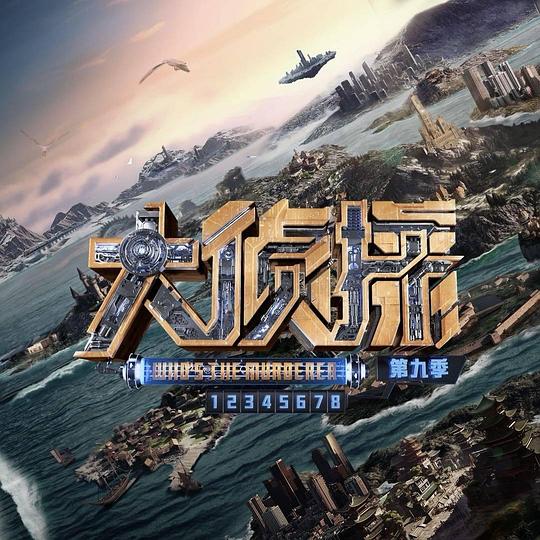 大侦探第九季台下Reaction第20240125期