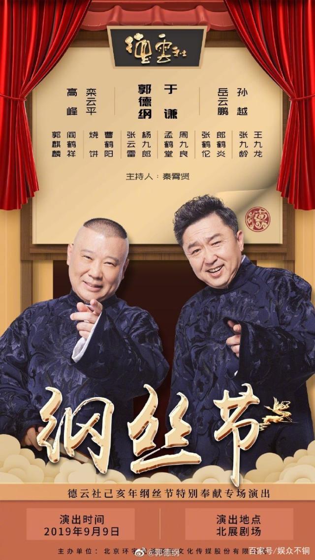 德云社纲丝节之郭德纲作品专场一 2023第01期