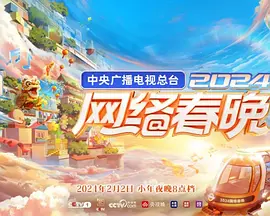2024央视网络春晚正片