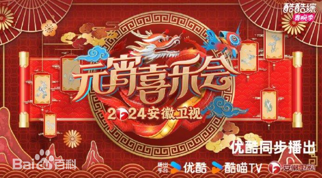 2024安徽卫视元宵喜乐会正片