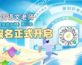 超级语文课第三季第20240504期