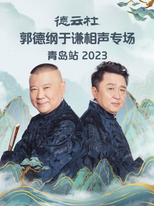 德云社郭德纲于谦相声专场青岛站 2023第04期