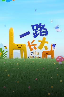 一路长大 真人秀纯享第04期下