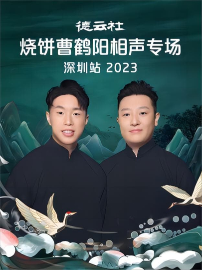 德云社烧饼曹鹤阳相声专场石家庄站2023第05期