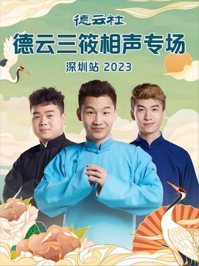 德云社德云三筱相声专场郑州站2023第02期