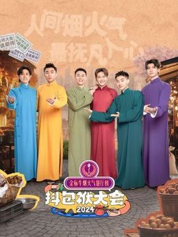 抖包袱大会2024第20240521期