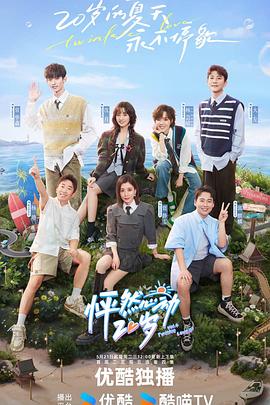 怦然心动20岁第四季第20240722期