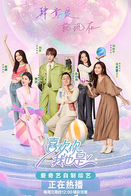 喜欢你我也是第五季第20240612期上