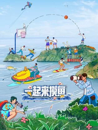 一起来摸鱼第20240610期