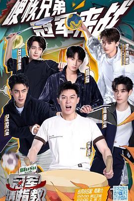 冠军请指教第20240629期