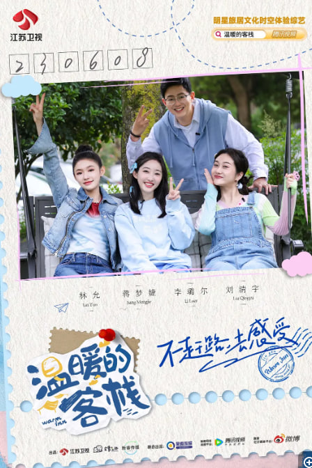 温暖的客栈乐活季第20240606期