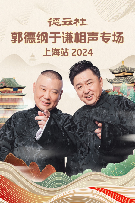 德云社郭德纲于谦相声专场上海站 2024第01期