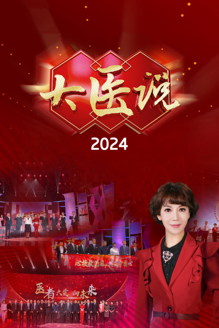 大医说 2024第20240728期