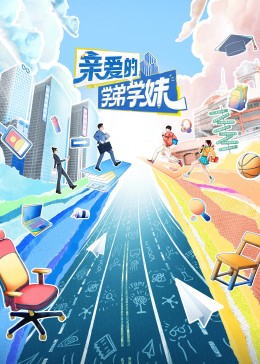 亲爱的学弟学妹第二季第20240628期