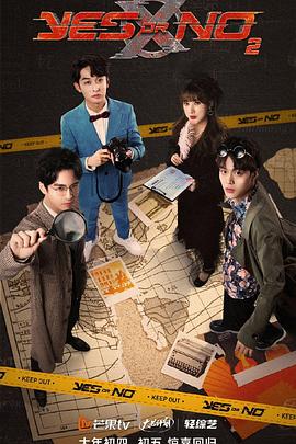 YES OR NO第三季第20240729期第8期