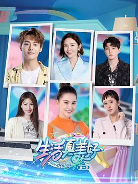 生活真美好第20240705期