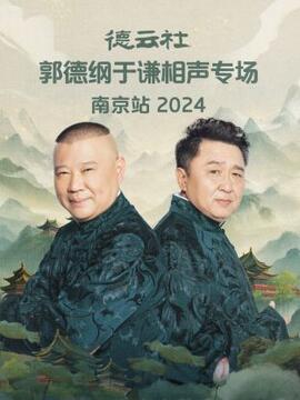 德云社郭德纲于谦相声专场南京站2024第07期(大结局)